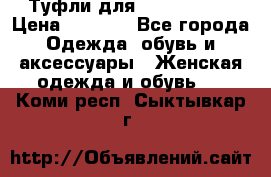 Туфли для pole dance  › Цена ­ 3 000 - Все города Одежда, обувь и аксессуары » Женская одежда и обувь   . Коми респ.,Сыктывкар г.